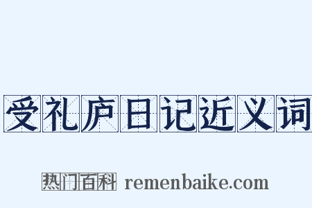 受礼庐日记近义词是什么意思的图片
